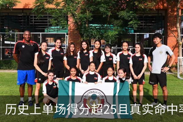 历史上单场得分超25且真实命中率达90%球员统计：杜兰特位列首位