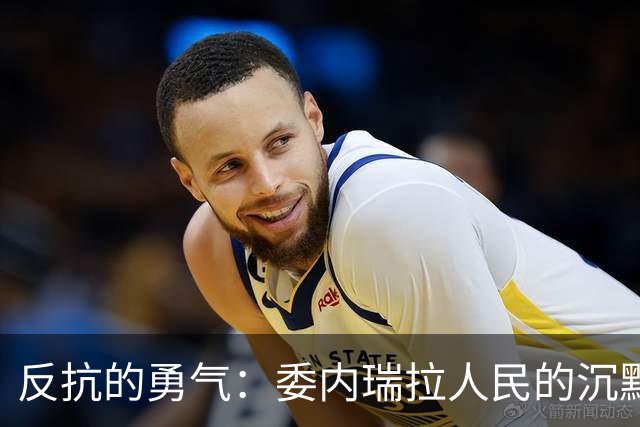 反抗的勇气：委内瑞拉人民的沉默与无奈