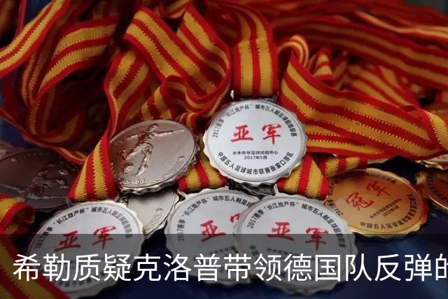 希勒质疑克洛普带领德国队反弹的可能性