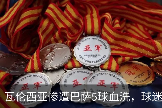 瓦伦西亚惨遭巴萨5球血洗，球迷怒斥管理层与教练