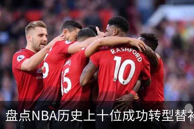 盘点NBA历史上十位成功转型替补的巨星