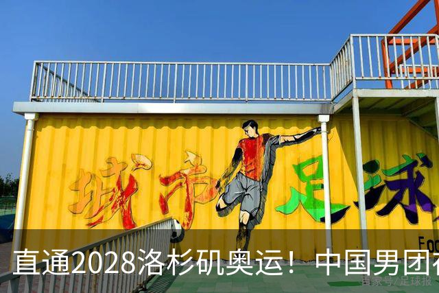 直通2028洛杉矶奥运！中国男团在体操世锦赛上获铜