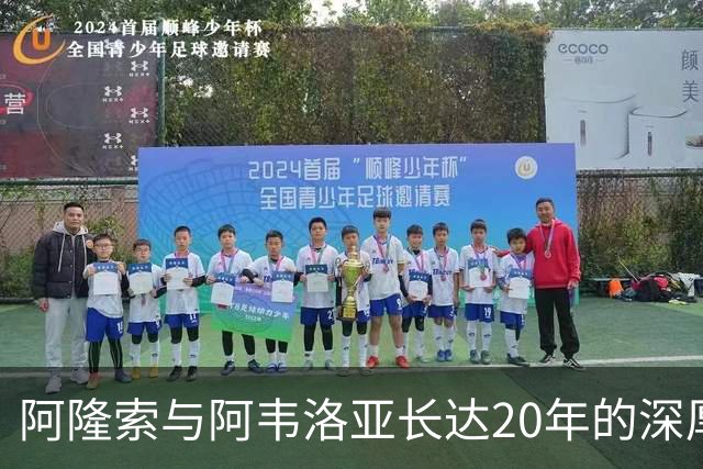 阿隆索与阿韦洛亚长达20年的深厚友情首次在英超比拼